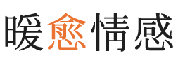 乌鲁木齐暖愈情感